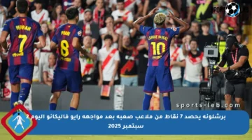 برشلونة يحصد 7 نقاط من ملاعب صعبة بعد مواجهة رايو فاليكانو اليوم 2 سبتمبر 2025